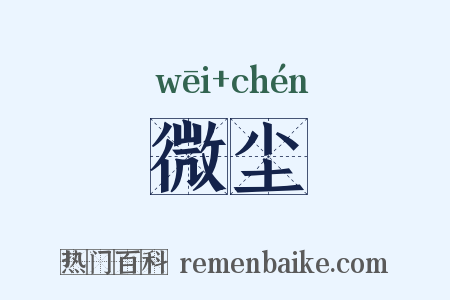 微尘是什么意思的图片